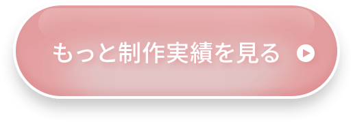 もっと制作実績を見る
