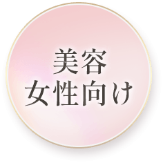 美容女性向け