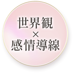 世界観×感情導線
